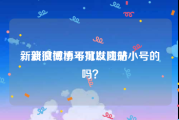 新浪微博小号批发网站
，新浪微博不可以注册小号的吗？