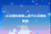 v认证图标复制(qq官方认证图标复制)