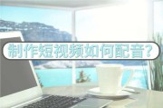 短视频制作的配音都是哪里来的(短视频制作的配音都是哪里来的人)