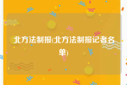 北方法制报(北方法制报记者名单)