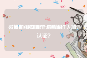 微博加v认证哪个最容易
，我如何申请个人微博红人加V认证？