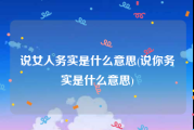 说女人务实是什么意思(说你务实是什么意思)