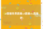 a8直播免费直播(a8直播nba直播吧)