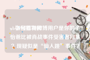 wb小号批发网
，如何看待微博用户是你的子怡爸比被肖战事件受害者网暴？现疑似是“仙人跳”事件？