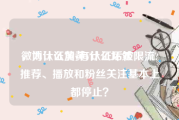 微博认证黄v有什么坏处
，为什么加黄V认证后被限流?推荐、播放和粉丝关注基本上都停止？