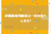 微博蓝v在线购买
，我想问下蓝V认证一般需要什么条件？