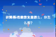 微博黄v号是什么意思
，黄v标志的意义是什么，你怎么看？