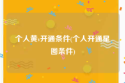 个人黄v开通条件(个人开通星图条件)