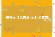 推特ppl什么意思(ppL什么意思)