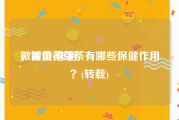 微博黄v作用
，霍山黄芽茶有哪些保健作用？(转载)