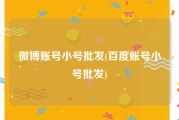 微博账号小号批发(百度账号小号批发)