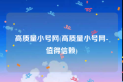 高质量小号网(高质量小号网-值得信赖)