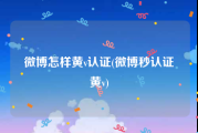 微博怎样黄v认证(微博秒认证黄v)