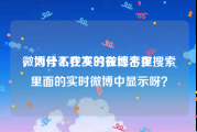 微博号不在实时在综合里
，为什么我发的微博不在搜索里面的实时微博中显示呀？