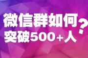 微信群最多能加多少人(微信群如何加入)