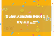 蓝v企业认证需要哪些资料
，如何认证抖音蓝v以及抖音企业号基础运营？