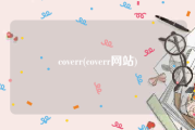 coverr(coverr网站)