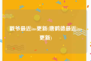 戳爷最近ins更新(唐鹤德最近ins更新)