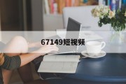67149短视频(视频zhuangif)