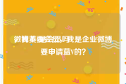 微博黄v是会员吗
，我不要会员，我是企业微博要申请蓝V的？