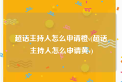 超话主持人怎么申请橙v(超话主持人怎么申请黄v)