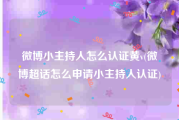 微博小主持人怎么认证黄v(微博超话怎么申请小主持人认证)