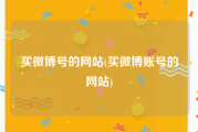 买微博号的网站(买微博账号的网站)