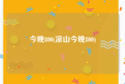 今晚800(凉山今晚800)