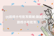 QQ游戏小号批发商城(新起点qq游戏小号批发)