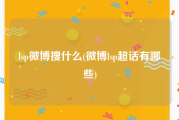 lsp微博搜什么(微博lsp超话有哪些)