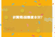 微博黄v在哪买
，黄V怎样快速拿到？