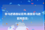 亚马逊德国站官网(德国亚马逊官网首页)