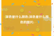 深色是什么颜色(深色是什么颜色的图片)