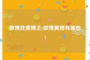 微博找黄博主(微博黄博有哪些)