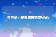 微博买一个普通黄V号多少钱
，一个sap账号大概多少钱？