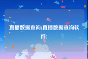 直播数据查询(直播数据查询软件)