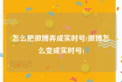 怎么把微博弄成实时号(微博怎么变成实时号)