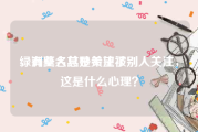 绿洲莫名其妙关注了别人
，有些人总是希望被别人关注，这是什么心理？