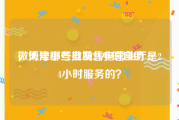 微博号小号批发24小时自助
，天津哪些自助售电营业厅是24小时服务的？