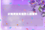 微博发照片为什么会变黄
，照片泛黄是怎么回事？