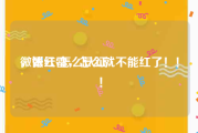 微博红v怎么认证
，张云雷，怎么就不能红了！！！