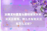 淘宝买粉丝怎么买
，网上一直说一些明星买水军，买关注度等。那么水军和关注度怎么买呢？