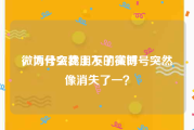 微博号突然上不了实时
，为什么我朋友的微博号突然像消失了一？