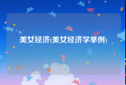 美女经济(美女经济学举例)