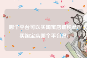 哪个平台可以买淘宝店铺粉丝(买淘宝店哪个平台好)