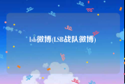 lsb微博(LSB战队微博)