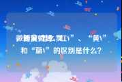 微博黄V怎么买
，新浪微博“红V”、“黄V”和“蓝V”的区别是什么？