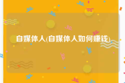 自媒体人(自媒体人如何赚钱)