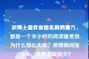 微博上为什么那么多网黄
，同一篇文章在不同的地方，都是一个半小时的阅读量差别为什么那么大呢？微博瞬间涨粉200，头条上却很少？