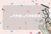 qq代网刷(qq代网刷雷神)